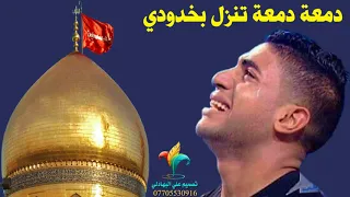  دمعه دمعه تنزل بخدودي    اذا حزين اسمع يل اخوع وارتاح   جديد             حسين الاميري وسيد جميل دندنها