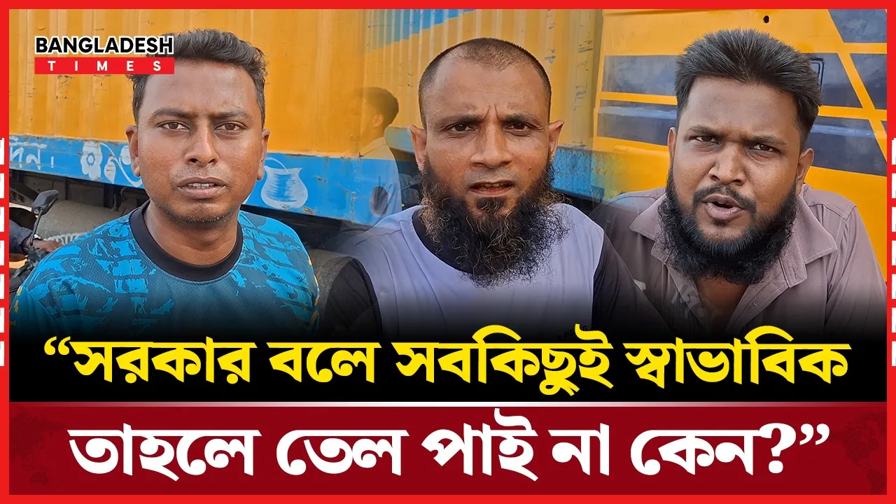 “নতুন সরকারের অধীনে এই অবস্থা হয়, তাহলে টিকবে কিভাবে?”