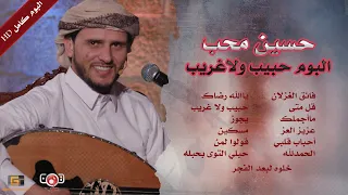 الالبوم الاسطوري للفنان حسين محب حبيب ولا غريب Album Habib Wala Hussein Moheb YemenTarab Yemen 