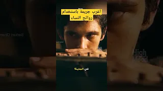 أغرب جريمة باستخدام روائح النساء قصير شورتس Film Movie جرائم حقيقية فيلم عطر Perfume 