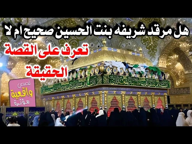 ⁣هل مرقد شريفه بنت الامام الحسن صحيح ام كذب لايوجد بنت للامام بأسم شريفه - القصة الحقيقة والجواب الصح