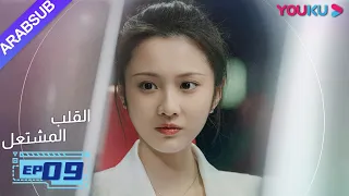 القلب المشتعل الحلقة 9 مسلسل رومانسي عن الإنقاذ قونغ جيون تشانغ هوى ون بانغ هان تشن YOUKU 