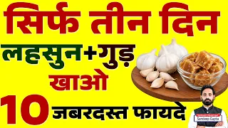 सिर्फ 3 दिन लहसुन और गुड़ का चमत्कारी मेलःThe Magical Combination of Garlic & Jaggery ABS