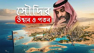 বিশ্বের বৃহত্তম মেগাপ্রজোজেক্টটি কেন ব্যর্থ হল? | NEOM -এর পতন | ADVUT 10