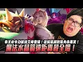 Download Lagu 【Stanley】帝王命令功能流艾希登場！這就是絕對是角色專武！一支穿雲箭千軍萬馬來相見！魔法水晶箭遠距轟殺全場！輕靈之靴一出請問劍魔如何應對？