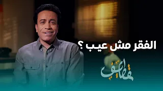 قطايف الحلقة 19 الفقر مش عيب سامح حسين Qatayef Ep19 Sameh Hussien 