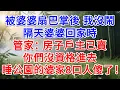 Download Lagu 被婆婆打耳光後我沒鬧 ，隔天婆婆回家時，管家：房子戶主已賣，你們沒資格進去！睡公園的婆家8口人傻了！#為人處世#生活經驗#情感故事#故事#小說#戀愛#情感#婚姻