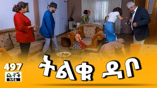Betoch ትልቁ ዳቦ Comedy Ethiopian Series Drama Episode 497  Betoch ትልቁ ዳቦ Comedy Ethiopian Series Drama Episode 497