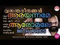 Lagu അരയന്നമേ ആരോമലേ ARAYANNAME AAROMALE
