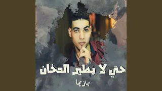                                   مهرجان حتى لا يطير الدخان دندنها