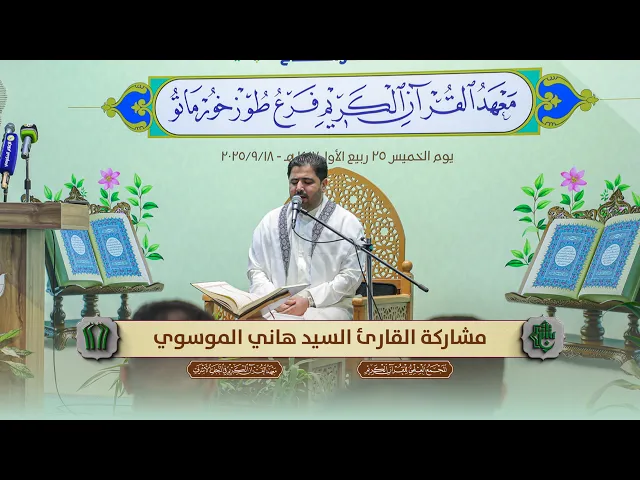 ⁣مشاركة القارئ السيد هاني الموسوي في حفل افتتاح معهد القرآن الكريم فرع طوز خورماتو