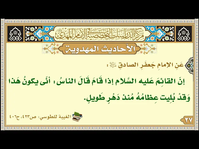 ⁣إنّ القائِمَ عَليه السَّلام إذا قَامَ قَالَ الناسُ...