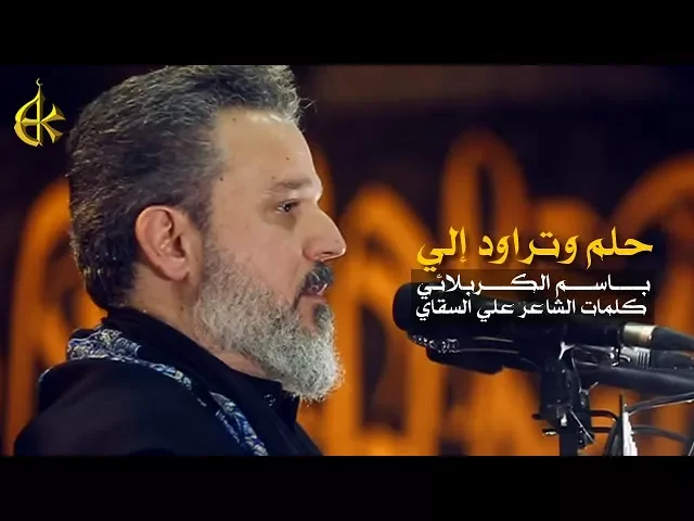 حلم وتراود إلي | الرادود باسم الكربلائي