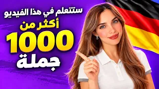 السر الذي لم يخبرك به أحد لتتحدث الألمانية بسرعة 🇩🇪