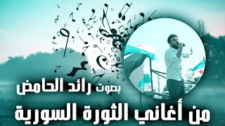 ياحمص لاتهتمي رائد الحامض من أجمل أغاني الثورة السورية  ياحمص لاتهتمي رائد الحامض من أجمل أغاني الثورة السورية