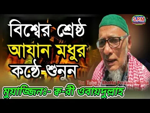 Download MP3 বিশ্বের সেরা আজান  ||  ক্বারী ওবায়দুল্লাহ || Most Emotional Azan || by Qari Obaidullah ||