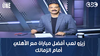 نمبر وان | عمرو الحديدي: زيزو لعب أفضل مباراة مع الأهلي أمام الزمالك وقدر يكون سبب الفوز
