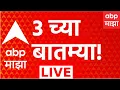 ABP Majha LIVE 19 August 2026 3 PM Devendra Fadnavis Abhijeet Dipke Maharashtra Politics