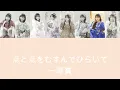 【歌詞動画】CUTIE STREET「ハッピー世界！」