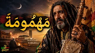 م ه م وم ة  ه اذ  الد  ن ي ا م ه م وم ة  ناس الغيوان بروح                    دندنها