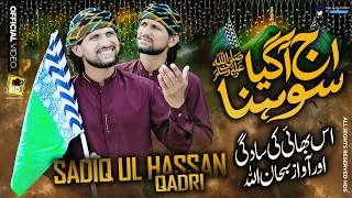 Aj Aagea Sohna ﷺ - Amina bibi K Gulshan Me - Sadiq ul Hassan - New Milad Naat 2026 - Hds Production