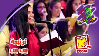 ترنيمة بيب بيب كورال قلب داود قناة كوجى للأطفال Koogi TV  ترنيمة بيب بيب كورال قلب داود قناة كوجى للأطفال Koogi TV