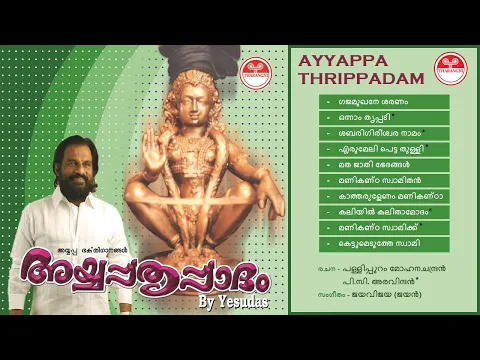 Download MP3 അയ്യപ്പ തൃപ്പാദം | Ayyappa Thrippadam (1999) | Ayyappa Bhakthi Ganangal Vol-19 | കെ.ജെ. യേശുദാസ്