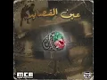 A.E.M - AIN EL K’SAIED - حب و عقلية - عين القصايد