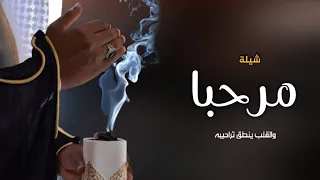 شيلة ترحيب بالضيوف جديده    مرحبا والقلب ينطق تراحيبه   شيله ترحيبيه زواج بدون حقوق  دندنها
