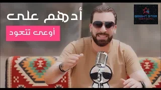  أدهم على   أوعى تتعود ادهم على   اوعى تتعود                          إخراج إيهاب عبد اللطيف دندنها