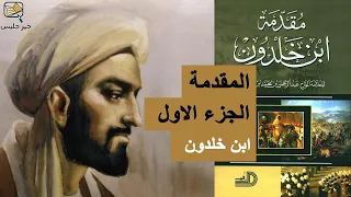 ملخص كتاب المقدمة الجزء الأول ابن خلدون 