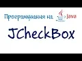 74 Java - JCheckBox
