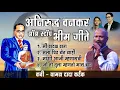 Download Lagu अनिरुद्ध वनकर भीम गीते नॉन स्टॉप | Aniruddha Wankar Non Stop Bhim Songs | Waman Dada Kardak