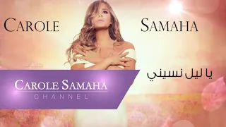                                   يا ليل نس يني   كارول سماحة دندنها