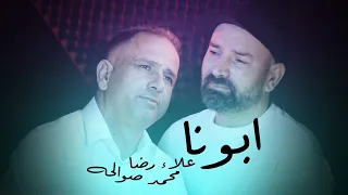 علاء رضا ومحمد صوالحة   أبونا                                       دندنها