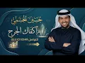 حسين الجسمي - ما كفاك (حصرياً) | 2026