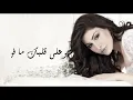 Yara - Maghroum [Official Lyric Video] (2014) / يارا - مغروم
