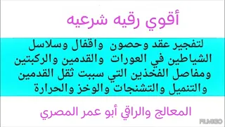 رقية تفجير عقد وحصون وأقفال وسلاسل الشياطين في العورات والقدمين والركبتين التي سببت ثقل القدمين 