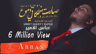 عباس الامير صارت ضحكاتي دموع أوديو حصري 2018 