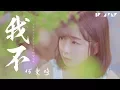 【HD】何曼婷 - 我不 [歌詞字幕][完整高清音質] ♫ He Manting - I Don't