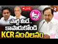 Download Lagu KCR Meeting With KTR Harish Rao🔴LIVE : పార్టీ మీదే..కాపాడుకోండి | MLC Kavitha | RTV