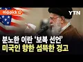 Download Lagu [에디터픽] 미군 개입, 분노한 이란 '보복 선언'…미국인 향한 섬뜩한 경고 / YTN