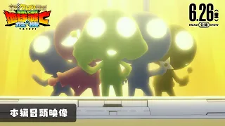 YouTube影片, 內容是新劇場版☆KERORO 軍曹 復活後隨即面臨地球滅亡危機是也！ 的 片頭片段影片