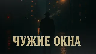 ЧУЖИЕ ОКНА Песня о боли одиночестве и поиске надежды душевнаяпесня музыка русскийшансон топ 