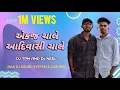 Download Lagu ||EK J CHALE AADIVASI CHALE|| DJ NEEL\u0026DJ TAPAN NEW SONG@maadj4970  @Aadivasi song official