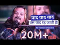 Download Lagu याद याद याद बस याद रह जाती है ,Yaad yaad yaad bas yaad reh jati hai by Kumar Satyam