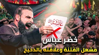 خضر عباس   من هو مشعل الفتنة الذى سب ام المؤمنين فأصبح ترند جديد دندنها