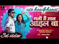 Lagu #bhojpuri। गली में माल आइल बा | 3D Song | New Bhojpuri Hit | #ArvindAkelaKallu #Khushboo