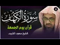 Download Lagu سورة الكهف كاملة تلاوة خاشعة للشيخ سعود الشريم saud shuraim alkahf