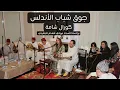 Download Lagu أحسن حفلة أندلسية/جوق شباب الأندلس برئاسة الأستاذ مولاي هشام البلغيتي والمشاركة المتميزة لكورال شامة